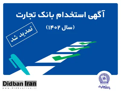 زمان ثبت نام آزمون استخدامی بانک تجارت تمدید شد
