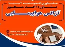 اخذ مجوز آژانس مسافرتی (هواپیمایی)