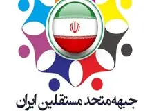 جبهه متحد مستقلین برای انتخابات مجلس در تهران لیست منتشر کردند/ رامین مهمانپرست سخنگوی سابق وزارت خارجه سر لیست شد