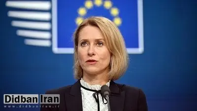 اتحادیه اروپا: درباره مسئله هستهای ایران از دیپلماسی حمایت میکنیم