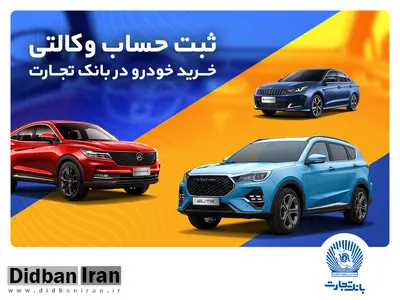 ثبت‌نام خرید محصولات بهمن‌موتور با حساب وکالتی بانک تجارت