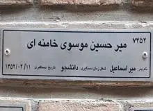 پاسخ فرزند شهید بهشتی به ادعاهای بادامچیان در باره میر حسین موسوی؛ تاریخ بافی مشکلی را حل نمی کند!/ امیدوارم از آخر و عاقبت «تاریخ‌بافی»‌های استالینی عبرت بگیرند