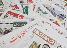 مروری بر روزنامه های چهارشنبه هیجدهم اسفندماه
