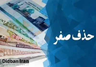 شمارش معکوس برای پول جدید؟/کدام کشورها صفرهای پول خود را حذف کردند؟