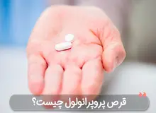 آیا پروپرانولول برای علائم اضطراب موثر است؟