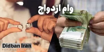  پرداخت وام ازدواج حداکثر ۲۵ روز پس از ثبت‌نام/ هیچ بانکی اجازه درخواست بیش از یک ضامن ندارد