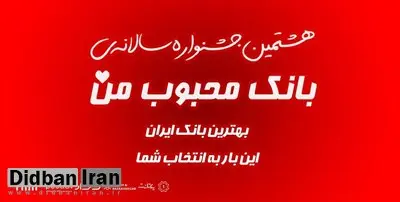 دوره هشتم جشنواره «بانک محبوب من» آغاز شد