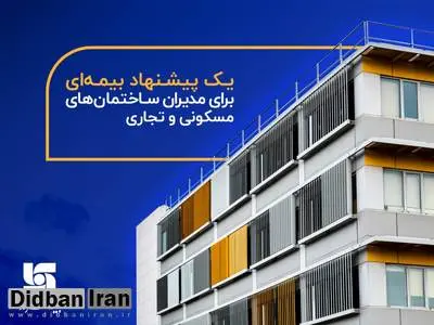 یک پیشنهاد بیمه‌ای برای مدیران ساختمان‌های مسکونی و تجاری