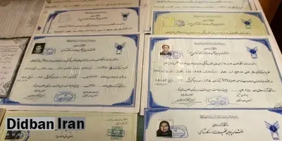 چطور با موسسه ای که سال ها مدرک جعلی میفروخته برخورد نشده بود؟!