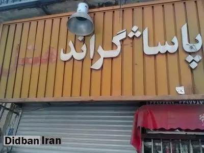 اعلام اسامی برخی از ساختمان‌های «بسیار پرخطر» در مرکز تهران+اسامی 