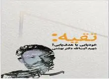 رونمایی یک اثر ابتکاری و عمیق  از ایت الله شهید بهشتی 