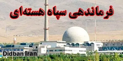 جزییات تشکیل فرماندهی «سپاه هسته‌ای»/  واحد دفاعی-امنیتی  هسته ای سپاه چه زمانی تاسیس شد و چه کاری انجام می دهد؟