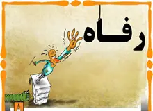 تفاوت سیاستهای رفاهی در ایران وغرب