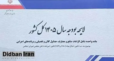 متن لایحه بودجه/ بودجه ۱۴۰۵ با حذف چهار صفر منتشر شد