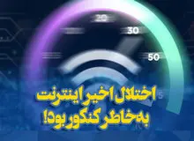 اختلال جدید اینترنتی هم رسید/ جهرمی: به خاطر کنکور اینترنت را مختل کردیم
