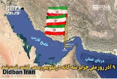 9 آذر روز ملی جزایر سهگانه در تقویم رسمی کشور ثبت شد