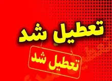 آذربایجان غربی سه‌شنبه تعطیل است 