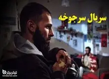 پخش سریال «سرجوخه» به تعویق افتاد/ انقلابیون بازهم پای «روحانی» را میان می کشند؟