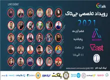 اولین دوره رویداد آنلاین جی‌تاک برگزار شد