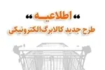 جزئیات طرح جدید کالابرگ الکترونیکی اعلام شد؛ مراجعه حضوری لازم نیست