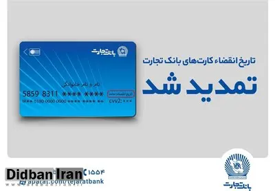 تاریخ انقضای کارت‌های بانک تجارت تمدید شد
