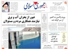 روزنامه جمهوری اسلامی: بعضی از کاندیداها هموارکنندگان راهِ کاسبان تحریم بوده‌اند


