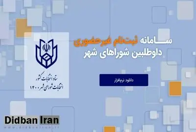 وزارت کشور: ۹۰ درصد ثبتنامکنندگان انتخابات شوراها تأیید صلاحیت شدهاند