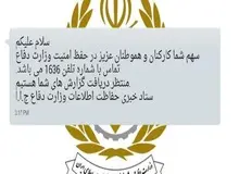 ماجرای ارسال پیامک درخواست همکاری حفاظت اطلاعات وزارت دفاع از مردم چیست؟