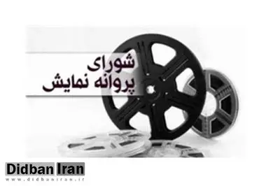 تغییر در اعضای شورای پروانه نمایش سینما