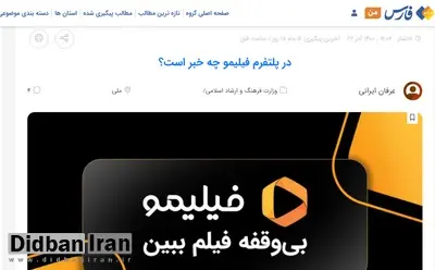 مخاطبان خبرگزاری نزدیک به سپاه پُشت «ساترا» درآمدند/ فیلیمو و نماوا و .. کیان خانواده را نشانه گرفته اند/ تصاویــــر