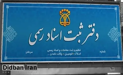 افزایش ۱۵۰ درصدی حق‌التحریر دفاتر اسناد!