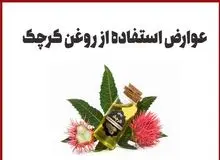 مضرات روغن کرچک برای پوست و عوارض احتمالی آن