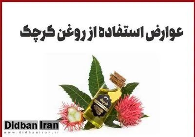 مضرات روغن کرچک برای پوست و عوارض احتمالی آن