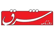 تعدادی از خبرنگاران روزنامه شرق اخراج شدند
