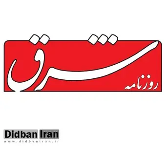 تعدادی از خبرنگاران روزنامه شرق اخراج شدند