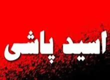 طرح تشدید مجازات اسیدپاشی در شورای نگهبان تایید شد
