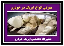 انواع کیسه ایربگ در خودرو/ جزییات