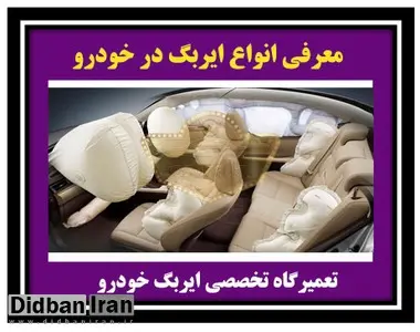 انواع کیسه ایربگ در خودرو/ جزییات