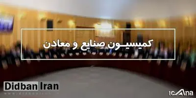 اسامی  اعضای کمیسیون صنایع و معادن/ رقابت رضا تقی پور و عزت الله اکبری برای تصاحب ریاست کمیسیون 