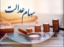 مبلغ دقیق سود سهام عدالت اعلام شد/ برای این افراد سود واریز نمی‌شود