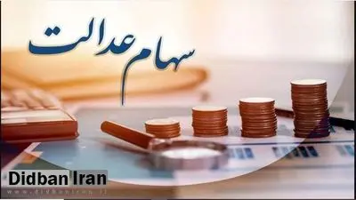 مبلغ دقیق سود سهام عدالت اعلام شد/ برای این افراد سود واریز نمی‌شود