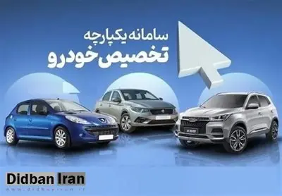 نتایج نوبت دهی خودروها تا پایان امشب مشخص می‌شود؛ برداشت وجه از صبح فردا