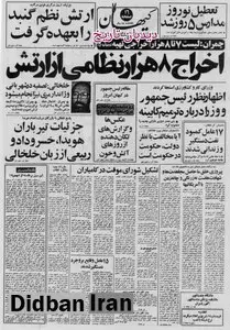 چمران، وزیر دفاع ملی خبر داد: اخراج ۸ هزار نظامی از ارتش و تهیه لیست ۷ تا ۸ هزار اخراجی دیگر/ تجمع کارکنان ایرانی سفارت آمریکا در مقابل وزارت امور خارجه 