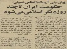  آیت‌الله خمینی: طی چند روز آینده یک دولت اسلامی تشکیل خواهد شد