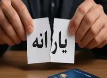 یارانه ۱۰ میلیون نفر در ۲ سال اخیر حذف شده است