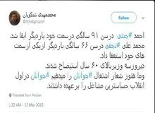 توئیت تندگویان درباره اشتغال جوانان و سن برخی مسئولان: احمد جنتی در ۹۱ سالگی بار دیگر ابقا شد و ما هنوز شعار می دهیم