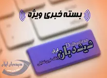 بسته خبری «دیده بان ایران - چهارشنبه ۰۲ فروردین ۱۳۹۶»