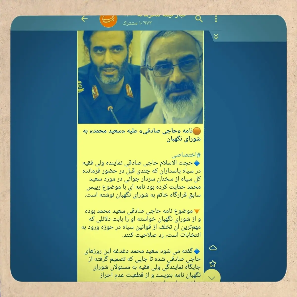 ماجرای نامه حاجی صادقی علیه سعید محمد به شورای نگهبان چیست؟