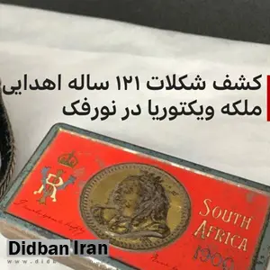 کشف یک تخته شکلات ۱۲۱ساله در انگلیس+تصاویر 