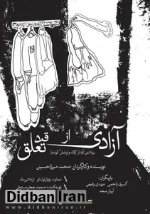 نمایش «آزادی از قید تعلق» به روی صحنه میرود